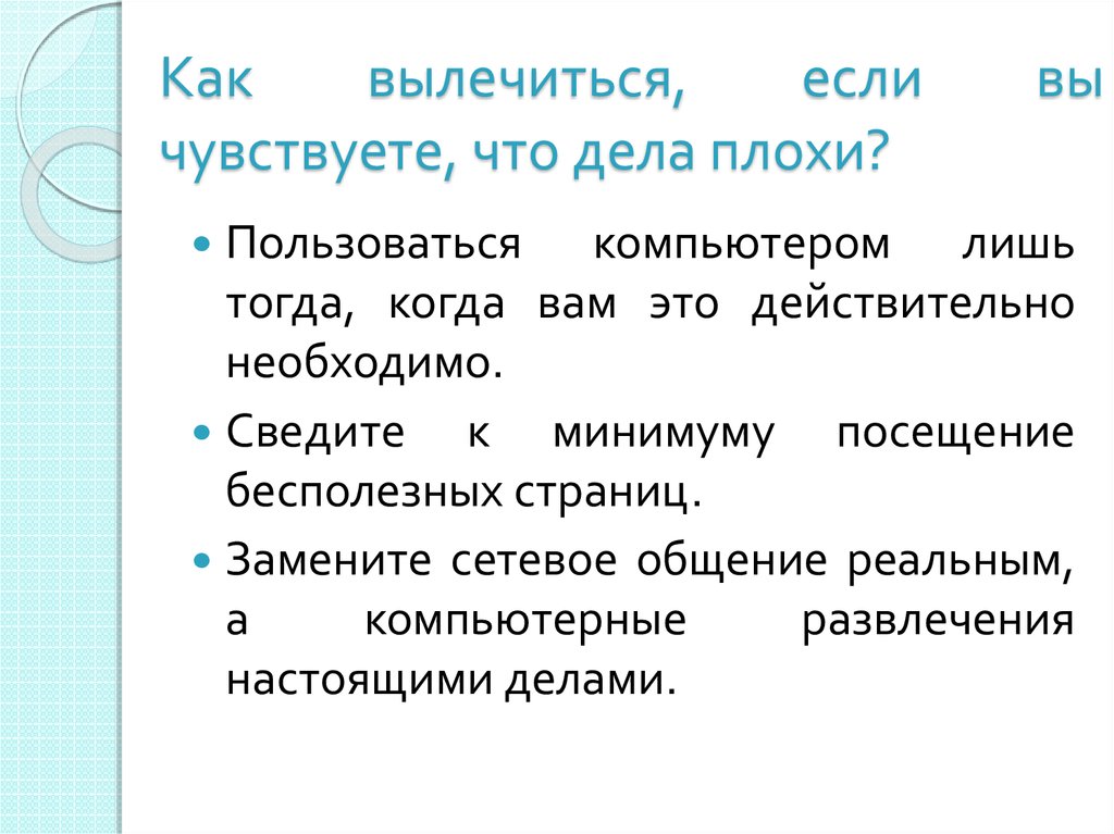 Как вылечиться. Как вылечиться как вылечиться. Как надо вылечиться. Как вылечиться за вечер.