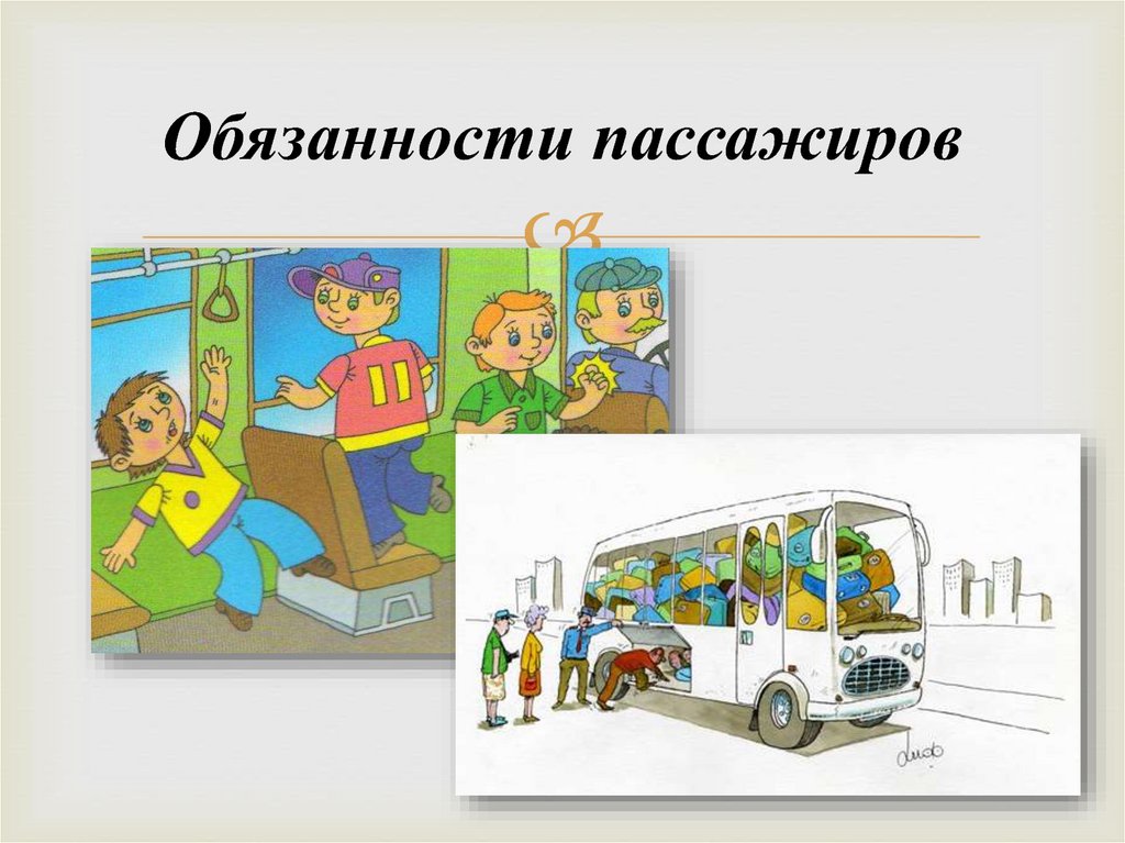 Обязанности общественного транспорта. Обязанности пассажиро. Безопасность пассажиров. Обязанности пассажиров.. Поведение пассажиров. Обязанности пассажиров для детей.
