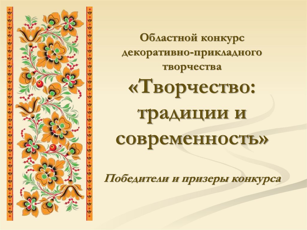 Декоративно прикладное искусство презентация. Творчество традиции и современность. Традиции и современность в декоративно-прикладном творчестве. Консультации для родителей по декоративно прикладному искусству. Фон для диплома декоративно-прикладное искусство.