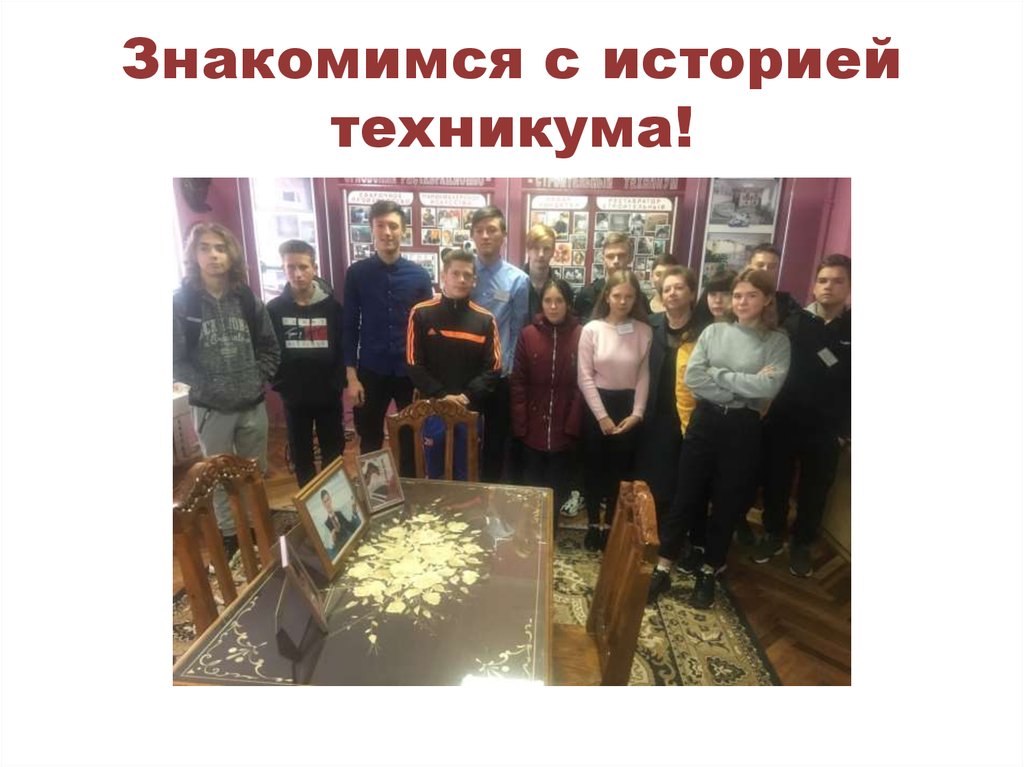 Знакомимся с историей техникума!