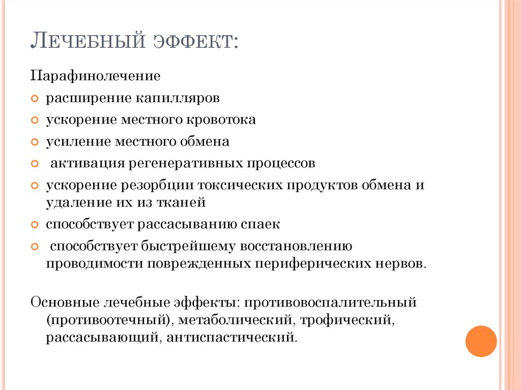 Терапевтический эффект. Лечебный эффект. Лисиный эффект. Терапевтический эффект это. Лечебный эффект парафинолечения.