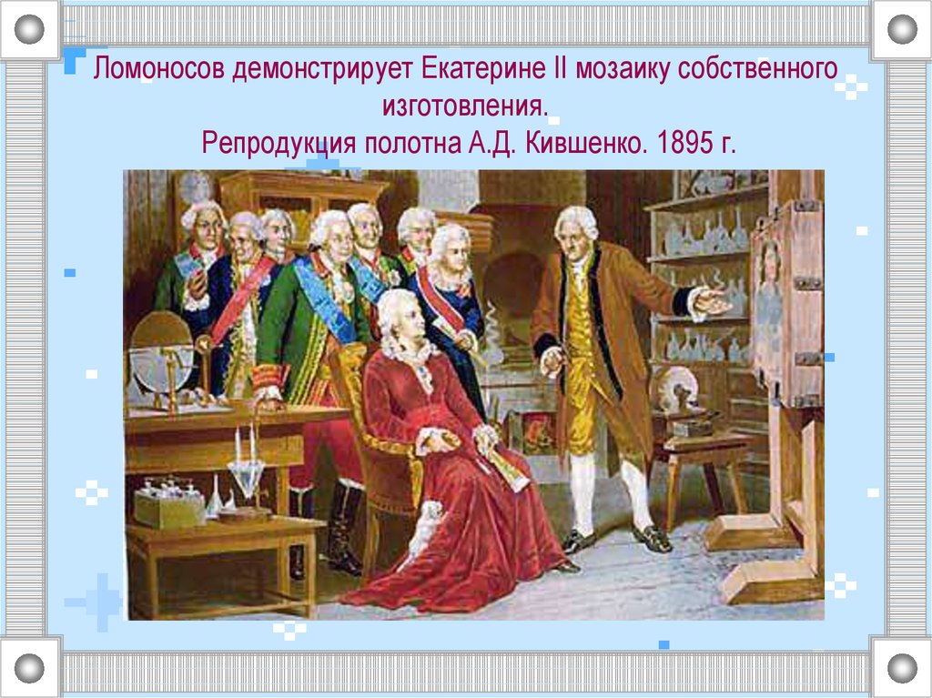 А д кившенко император николай 1 награждает сперанского описание картины