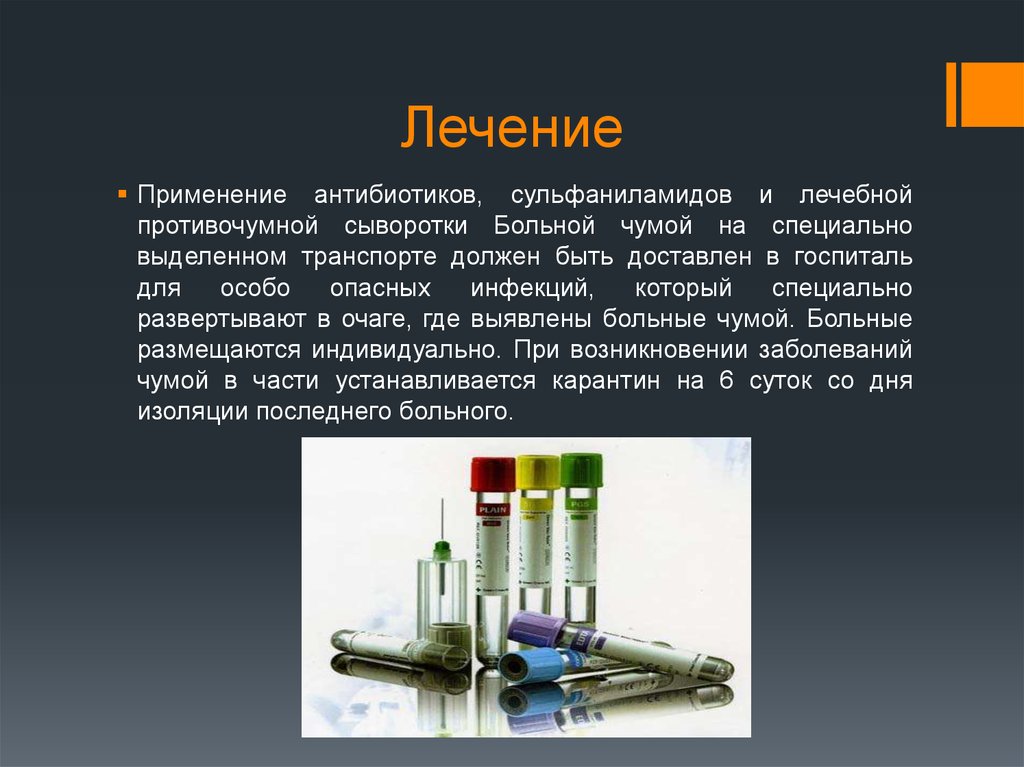 Сыворотка больных. Лечение бубонной чумы антибиотиками. Противочумная сыворотка. Лекарство от чумы антибиотик. Лечебная противочумная сыворотка.