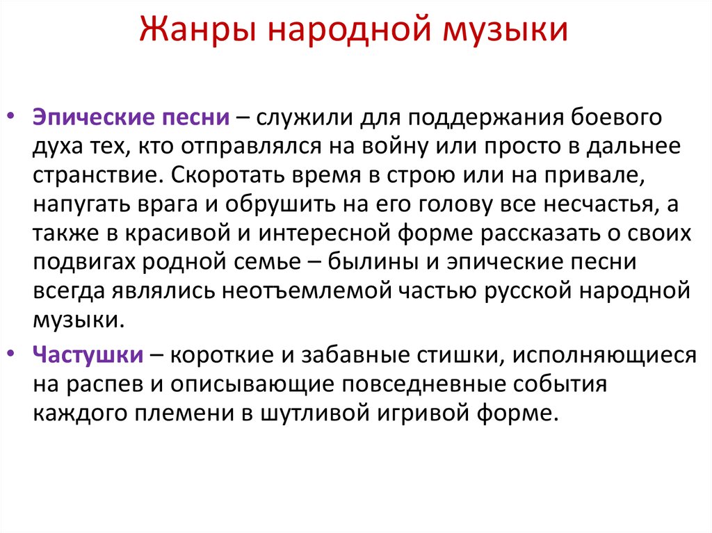 Народные песни особенности. Жанры народной музыки. Русские народные Жанры в Музыке. Сообщение о жанре народной песни. Жанры народной музыки с примерами.