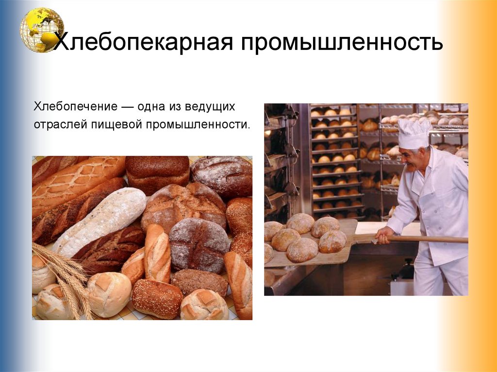 Хлеб и продукты хлебопекарной промышленности