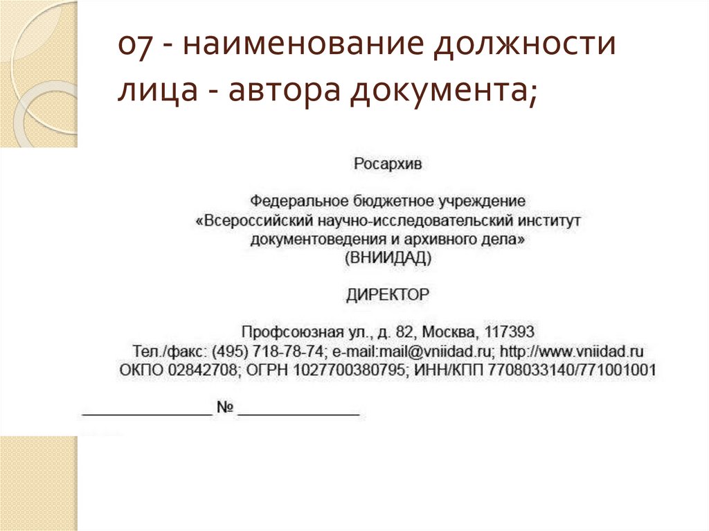 Наименование организации документ. Наименование должности лица автора документа реквизит. Наименование должностного лица автора документа пример. 07 Наименование должности лица автора документа пример. Пример реквизита Наименование должности лица.