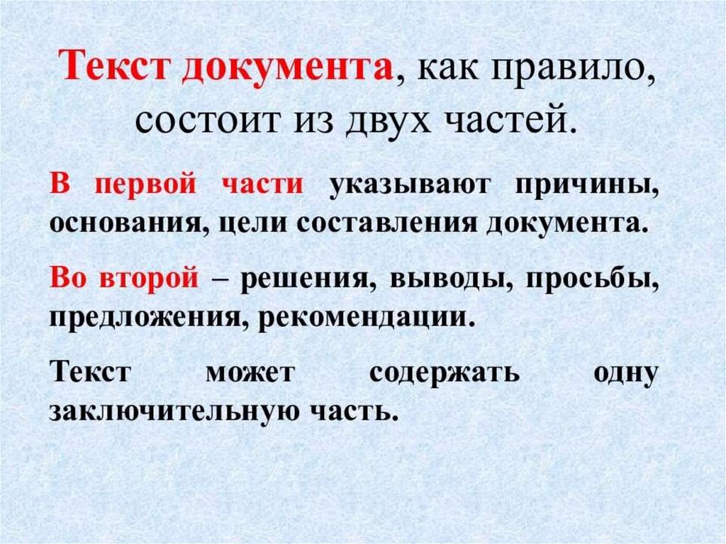 Текст документа это. Текст документа. Текст документа может содержать. Части текста документа. Части текста акта.