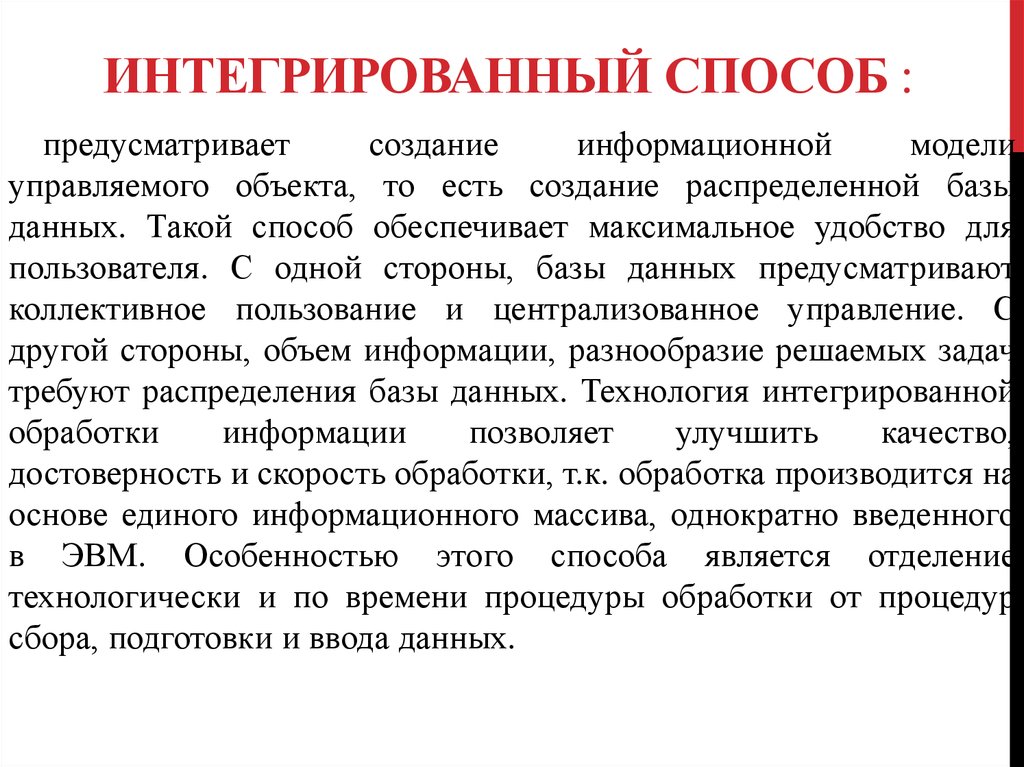 Способ предусматривает. Интегрированный способ обработки информации. Методами и средствами обработки данных. Интегрированный метод. Создание информационной модели управляемого объекта.