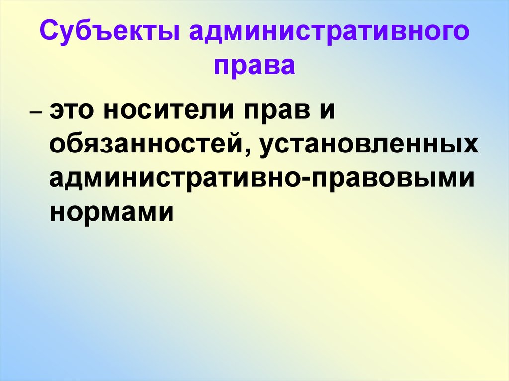 Административный субъект страны. Субъекты административного процесса.