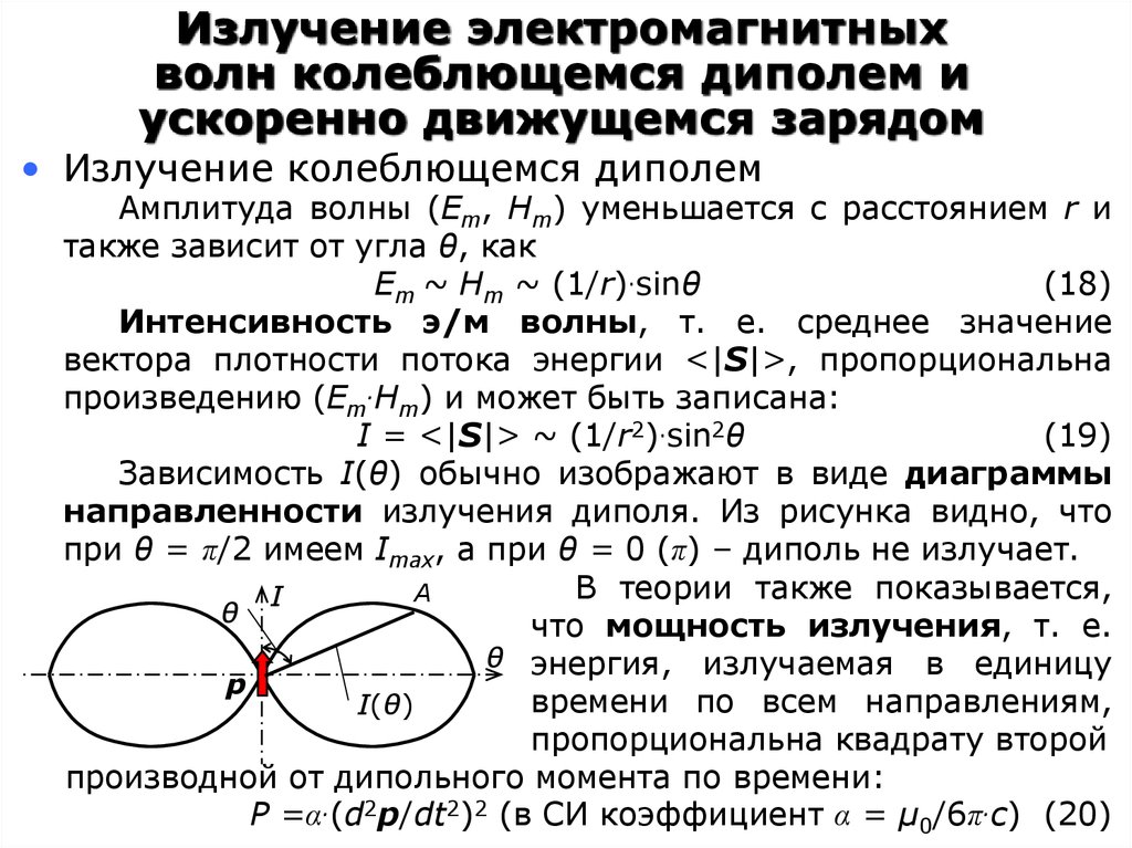 Условия излучения. Изучение электромагнитных волн. Излучение электромагнитных волн. Интенсивность излучения диполя. Излучениеэлектромагных волн.