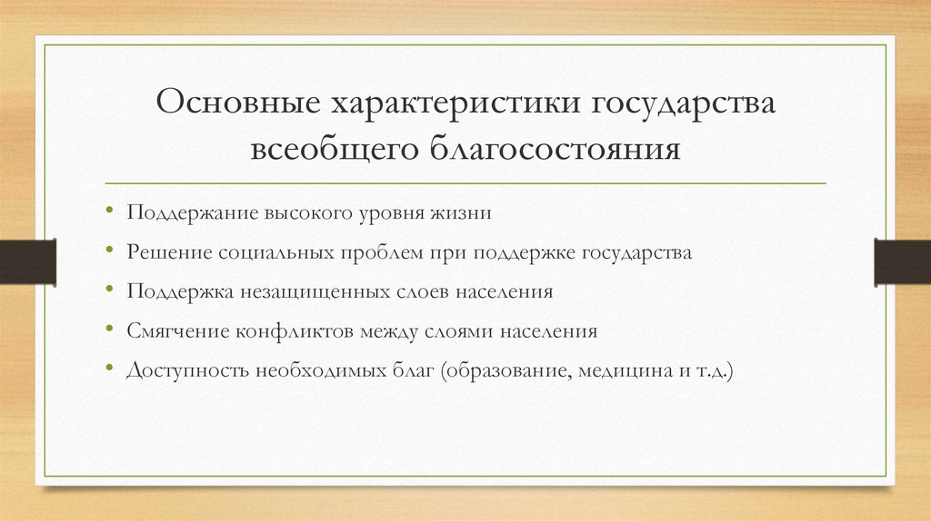 Теория государства всеобщего благоденствия презентация