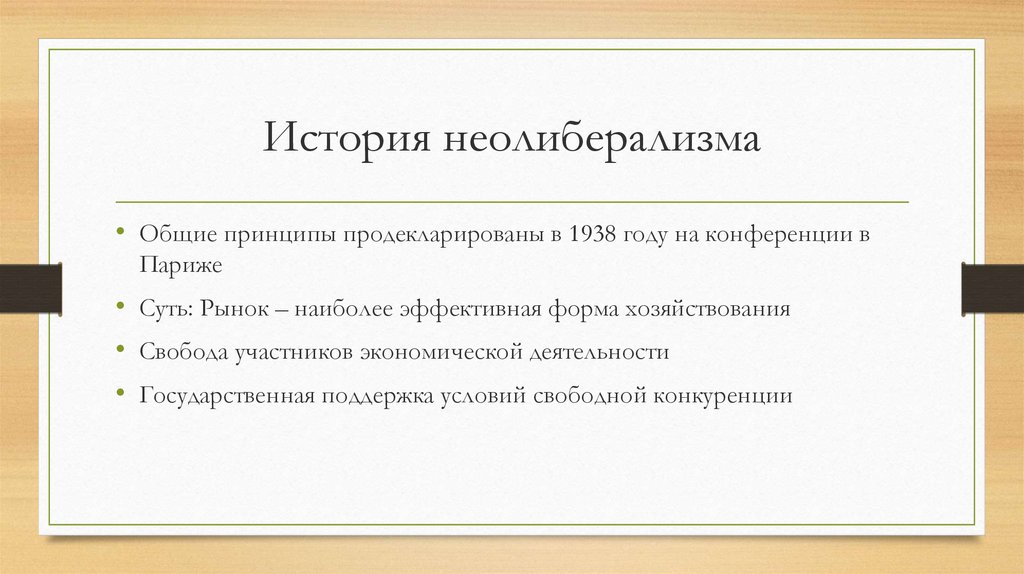 История неолиберализма