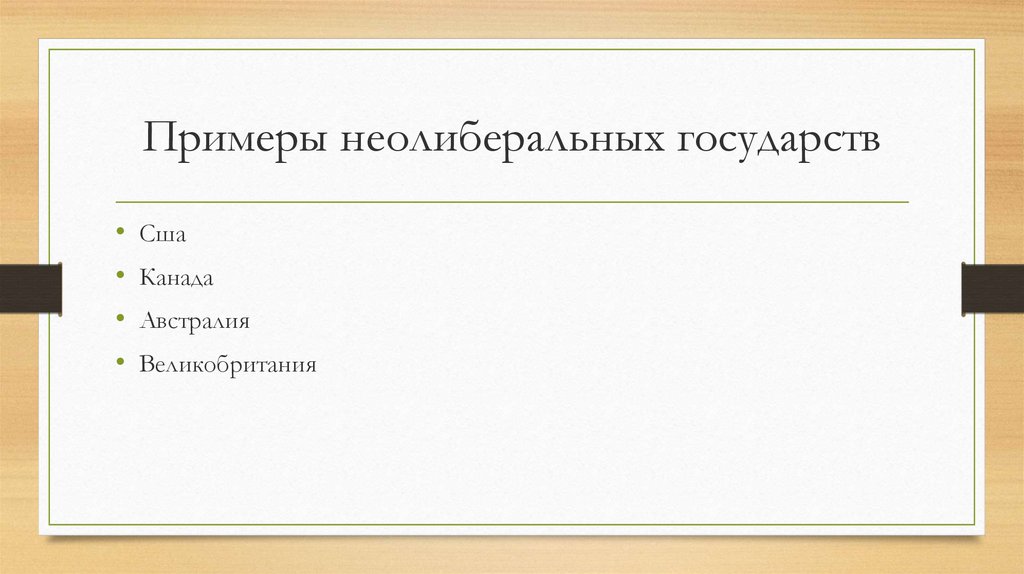 Примеры неолиберальных государств