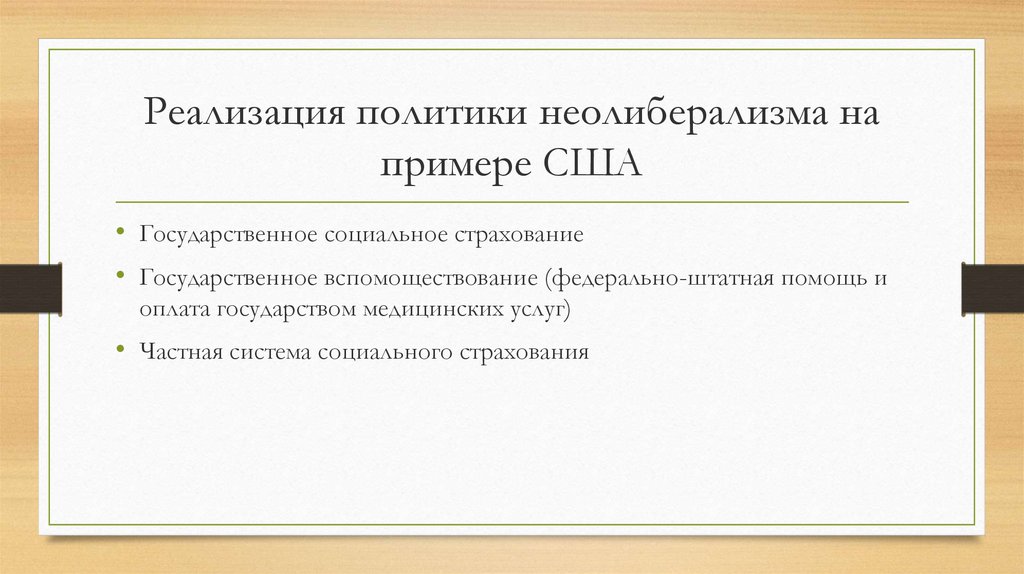 Реализация политики неолиберализма на примере США