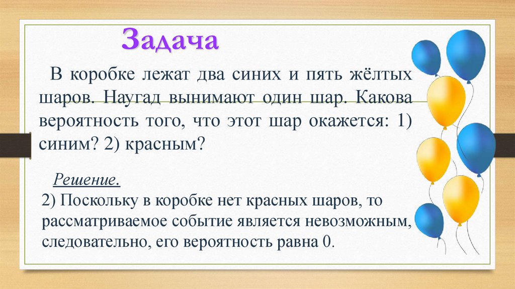 Люди вместе могут совершить то что. Задача шарики в коробке. Задача про разноцветные шары. Задача с черными и белыми шарами.