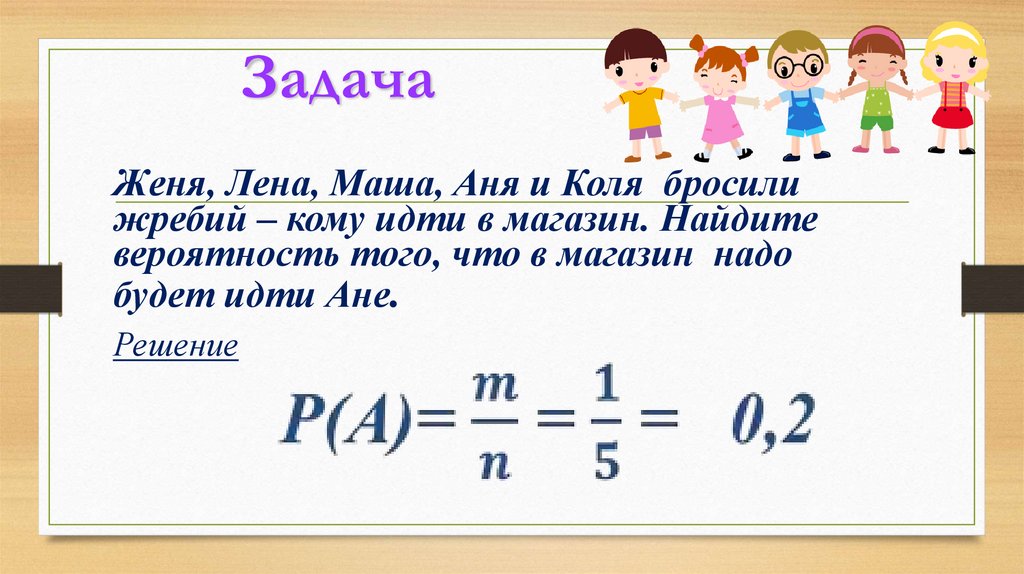 Десять школьников среди которых аня. Женя Лена Маша Аня и Коля бросили жребий кому. Задачи со жребием. Аня и Коля. Вероятность того,что на английском.