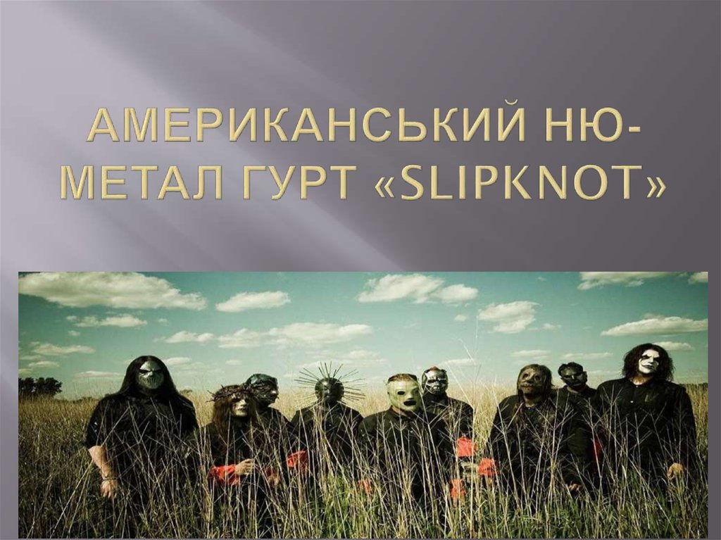 Американський ню-метал гурт «Slipknot»