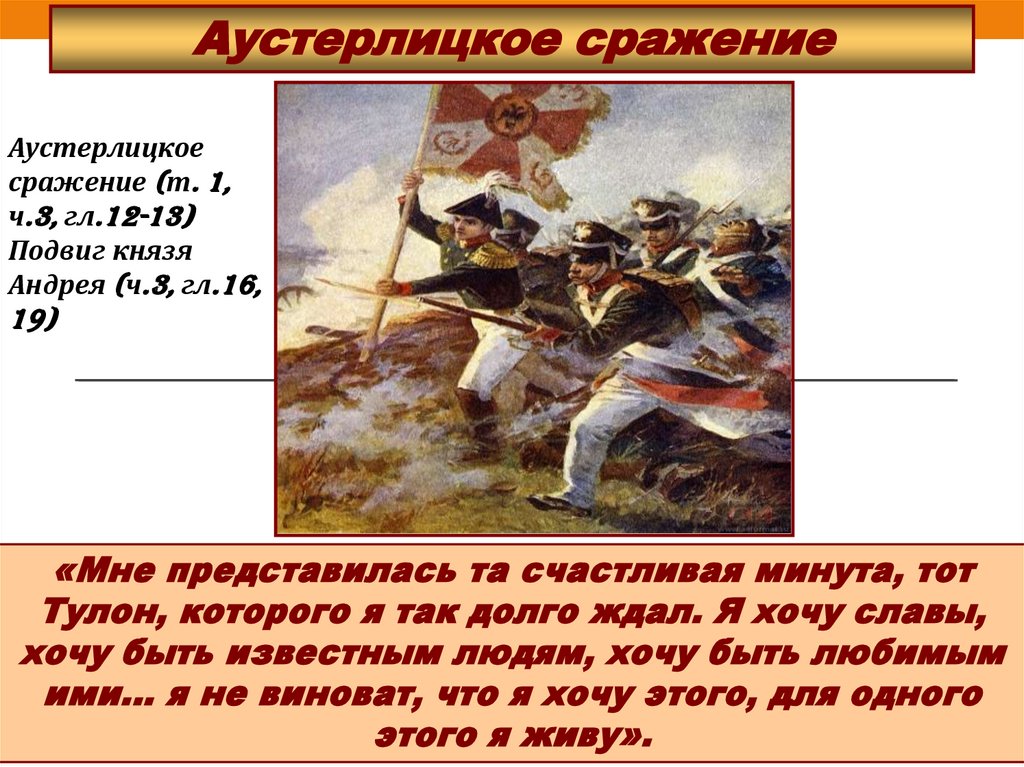 Исторических деятелей принимал участие в аустерлицком сражении