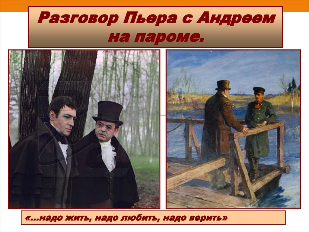 Разговор андрея и пьера на пароме как рисует толстой воздействие природы на князя андрея