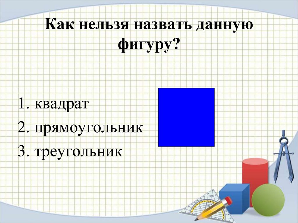 Презентация квадрат 2 класс