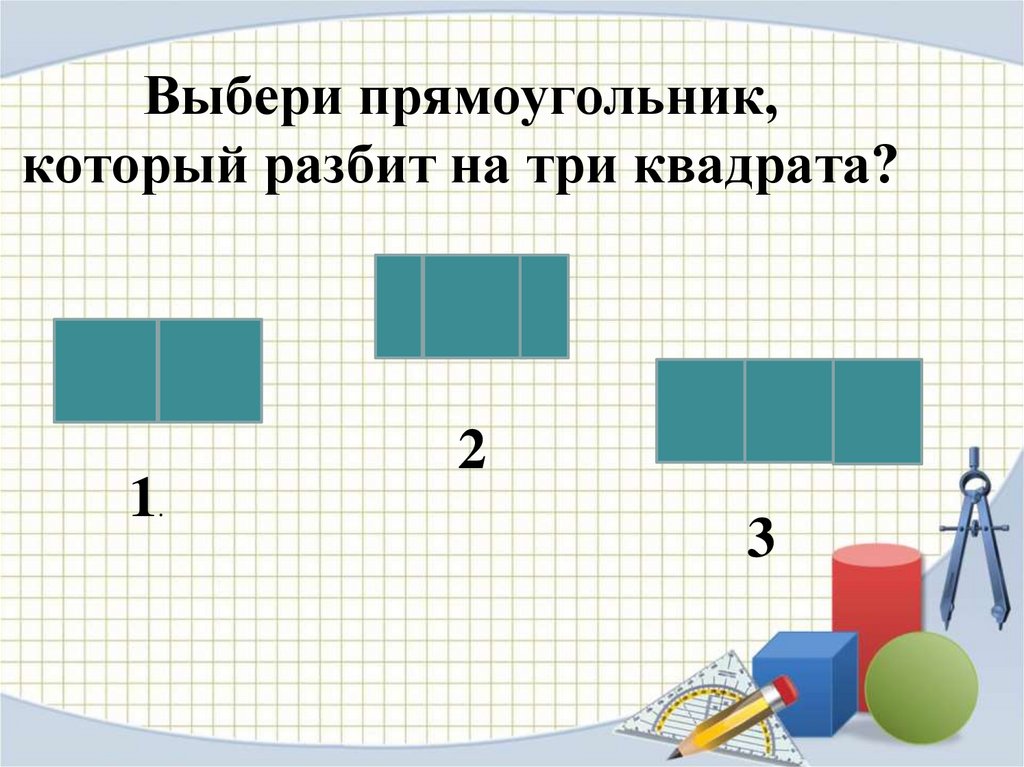 Прямоугольник на 8 квадратов. Квадрат 2 класс презентация. Выбери прямоугольники. Свойства квадрата 2 класс. Квадрат 2 класс школа России.