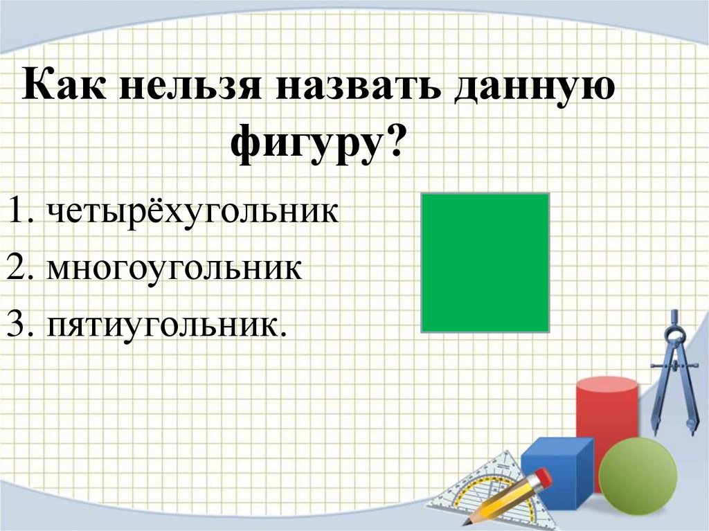 Презентация квадрат математика 2 класс школа россии