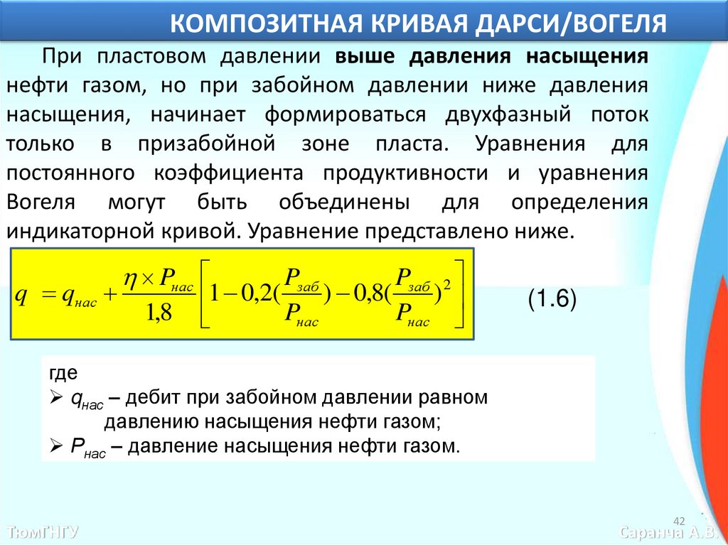 Понижающее давление газа. Композитная кривая Дарси/Вогеля. Если пластовое давление выше давления насыщения. Давление насыщения пластовой нефти. При пластовом давлении ниже давления насыщения....