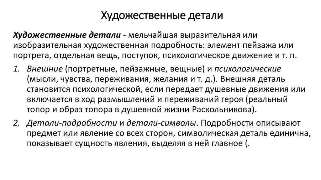 Художественная деталь. Художественная деталь это в литературе. Художественная форма. Художественная форма и ее элементы. Как определить художественную деталь.