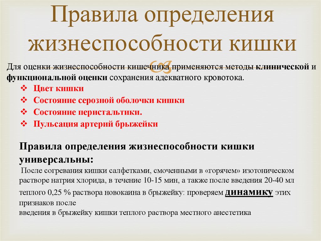 Выявление правил. Оценка жизнеспособности кишки. Критерии жизнеспособности кишки. Критерии жизнеспособности ущемленной кишки. Методы оценки жизнеспособности кишки.