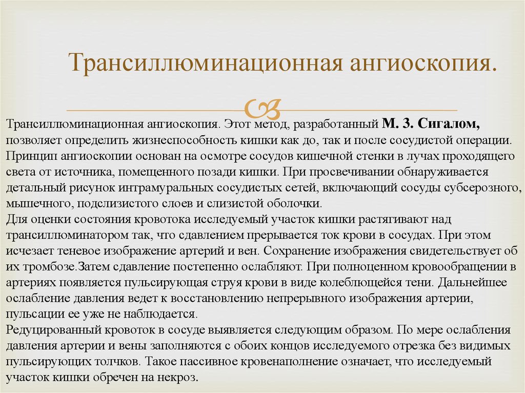 Трансиллюминационная ангиоскопия.