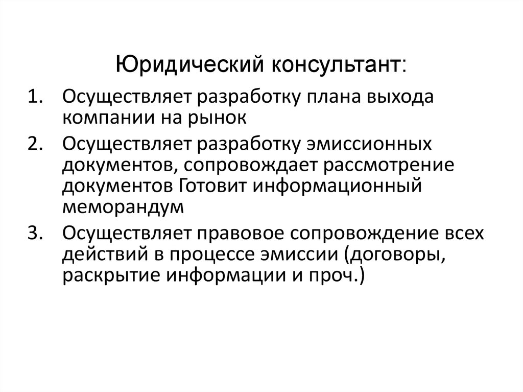 Разработка осуществлена. Юрист консультант функции. Обязанности юриста консультанта. Цели юридического консультанта. Юрист консультант требования.