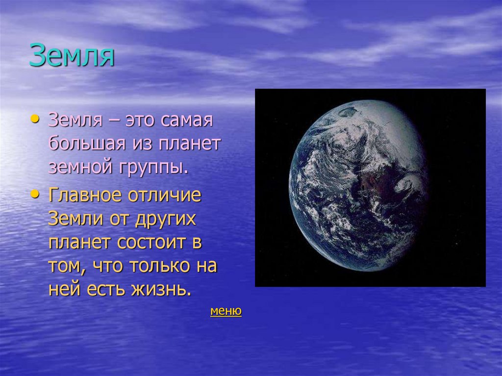 Какие условия на планете. Главное отличие земли от других планет. Земля отличается от других планет. Планеты земной группы земля. Самая крупная Планета земной группы.