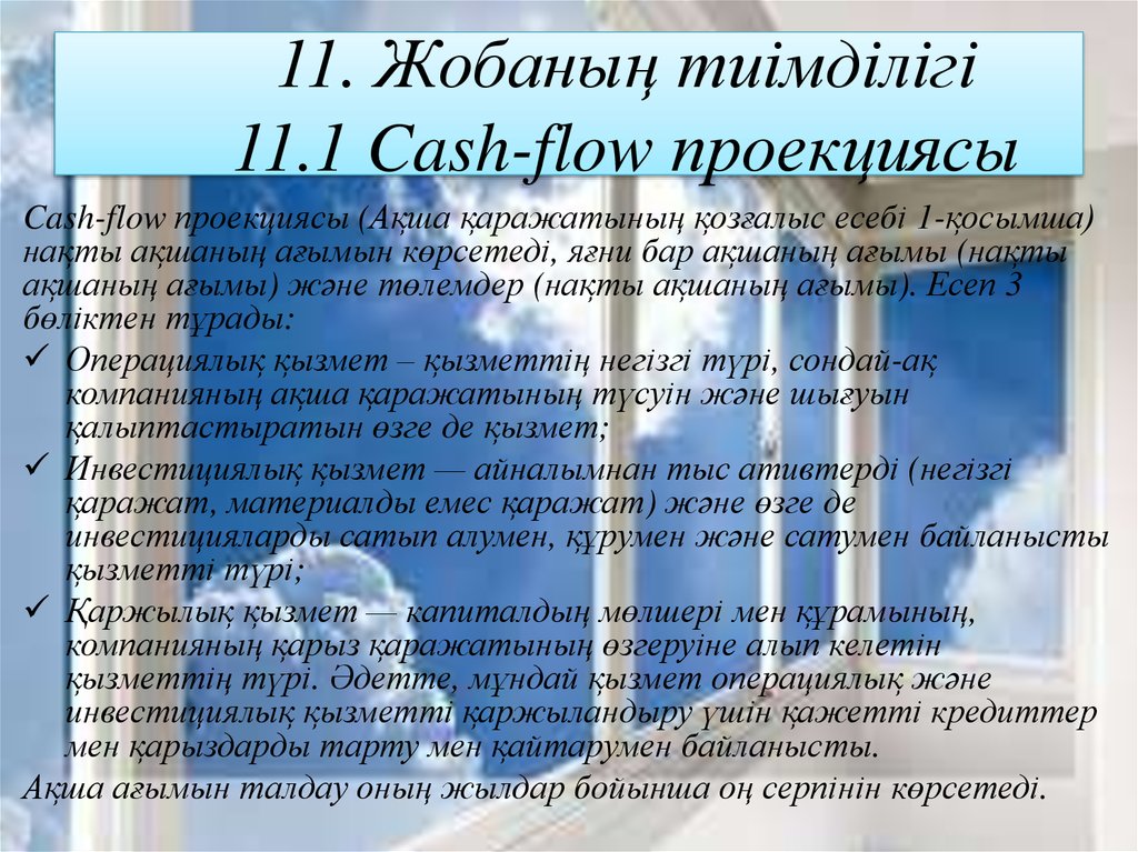 11. Жобаның тиімділігі 11.1 Cash-flow проекциясы