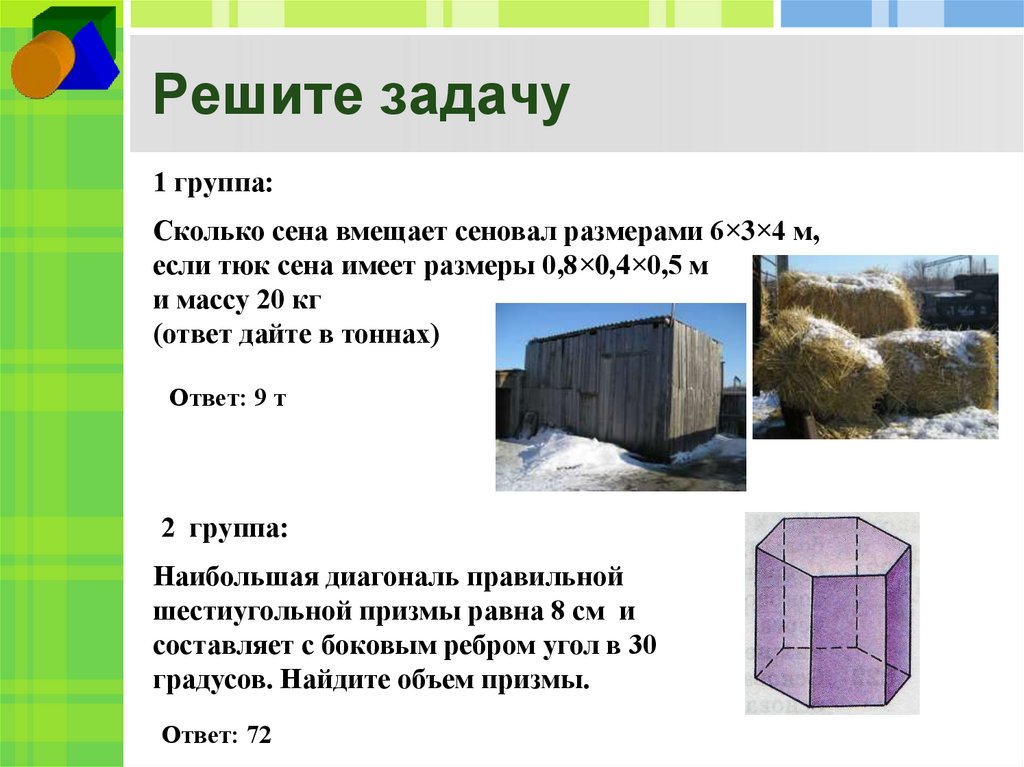 Вмещаемый объем. Объем тела презентация. Сколько тюков сена в тонне. Объемы тел презентация 11. Сколько весит тюк сена.