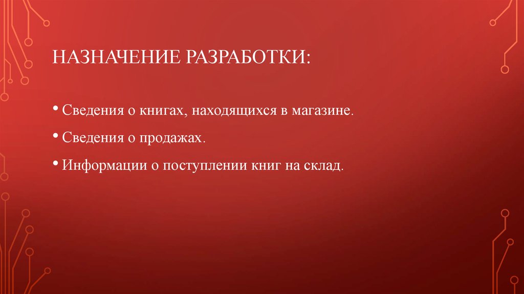 Назначение разработки. Пелагонимы.