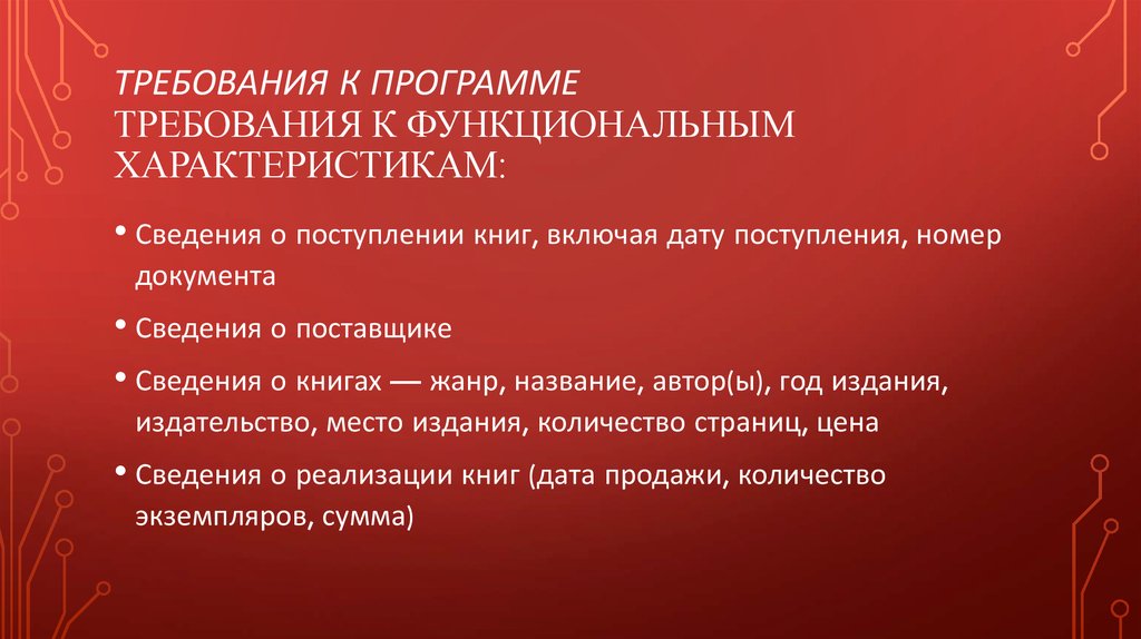 Требования к программе. Требования к функциональным характеристикам. Функциональные характеристики это. Требования к функциональным характеристикам программы.