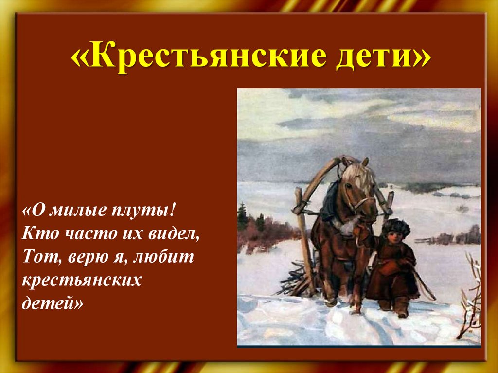 Крестьянские дети отрывок. Чудны крестьянские дети. Кто часто их видел тот верю я любит крестьянских детей. Николай Некрасов крестьянские дети.