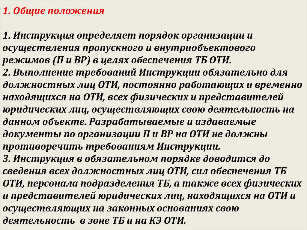 Инструкция по пропускному и внутриобъектовому режиму на предприятии образец