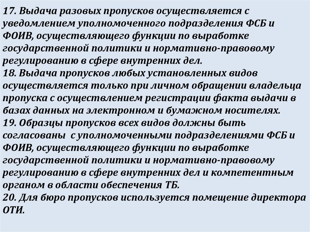 Выдача пропусков любого установленного образца осуществляется только