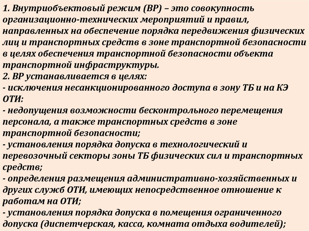 Инструкция по пропускному и внутриобъектовому режиму на предприятии образец