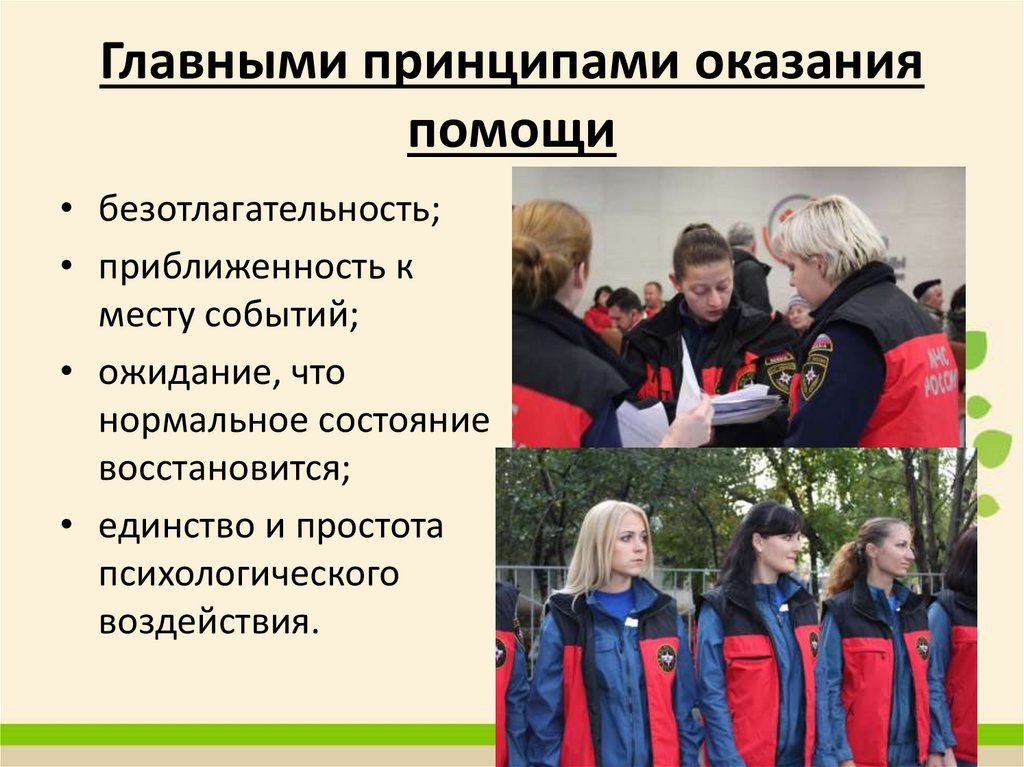 Оказание психологической помощи