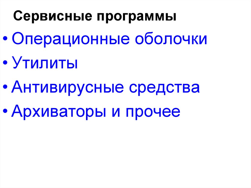 Сервисные программы. Сервисные программные средства. Архиваторы и антивирусные средства. Классификация сервисных программ.