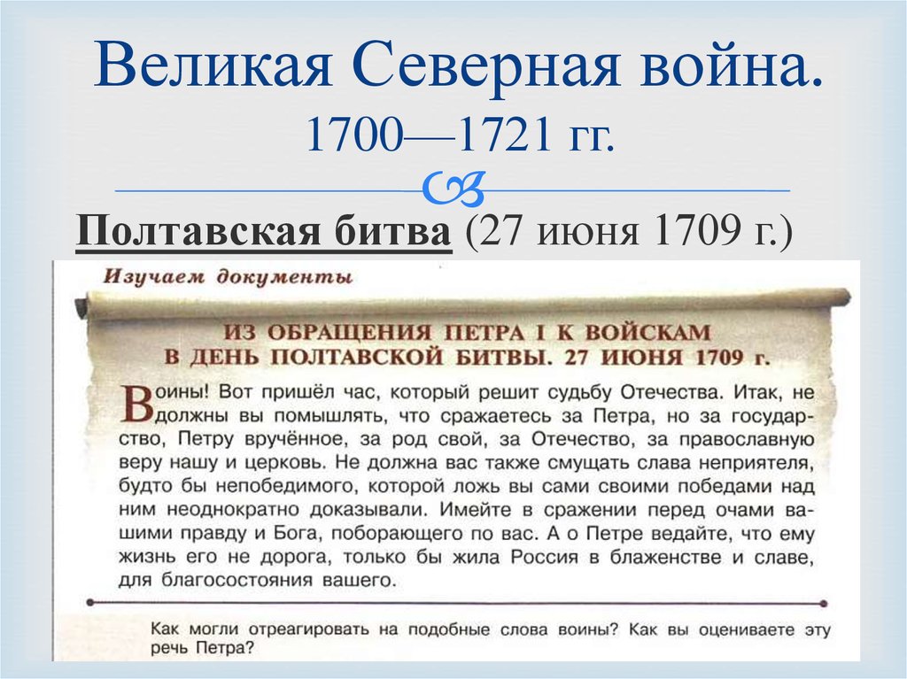Великая Северная война. 1700—1721 гг.