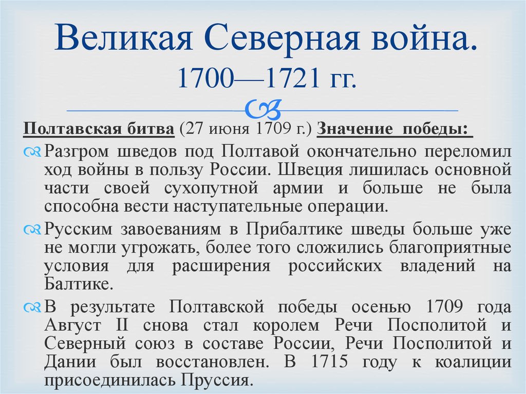 Великая Северная война. 1700—1721 гг.