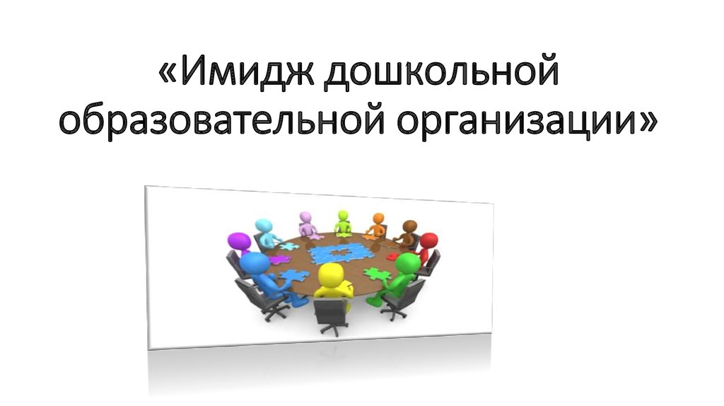 Имидж образовательного учреждения презентация