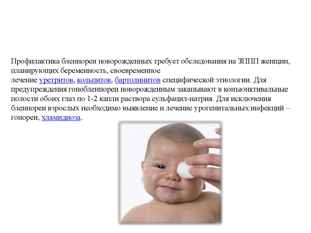 Гонобленорея у детей - online presentation