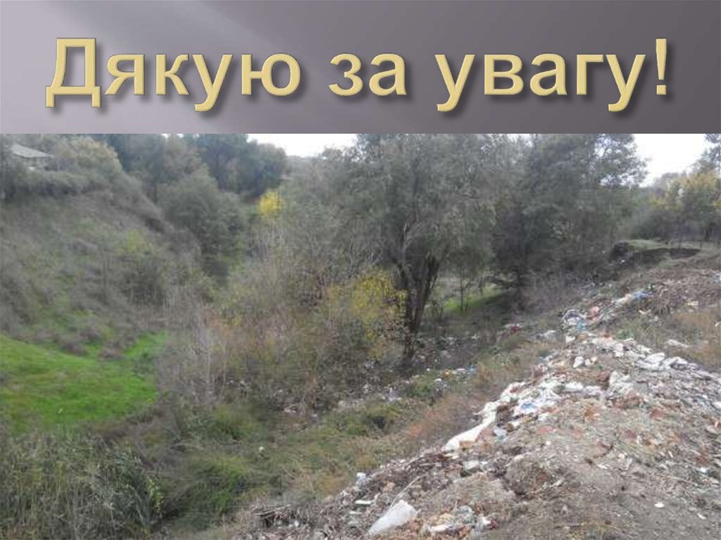 Дякую за увагу!