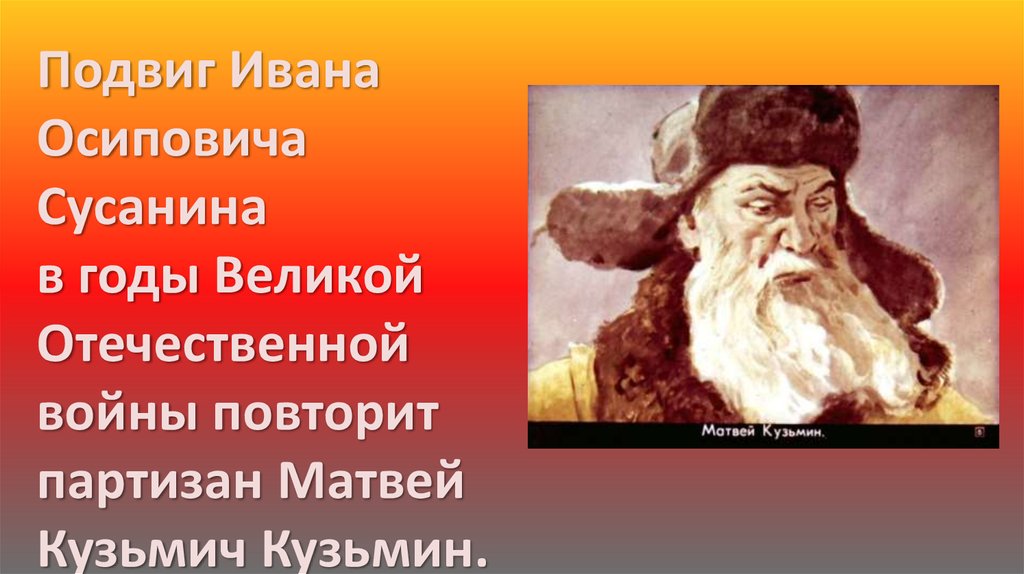 Иван Сусанин 3 класс проект Великий подвиг. Рисунок подвиг Ивана Сусанина карандашом.