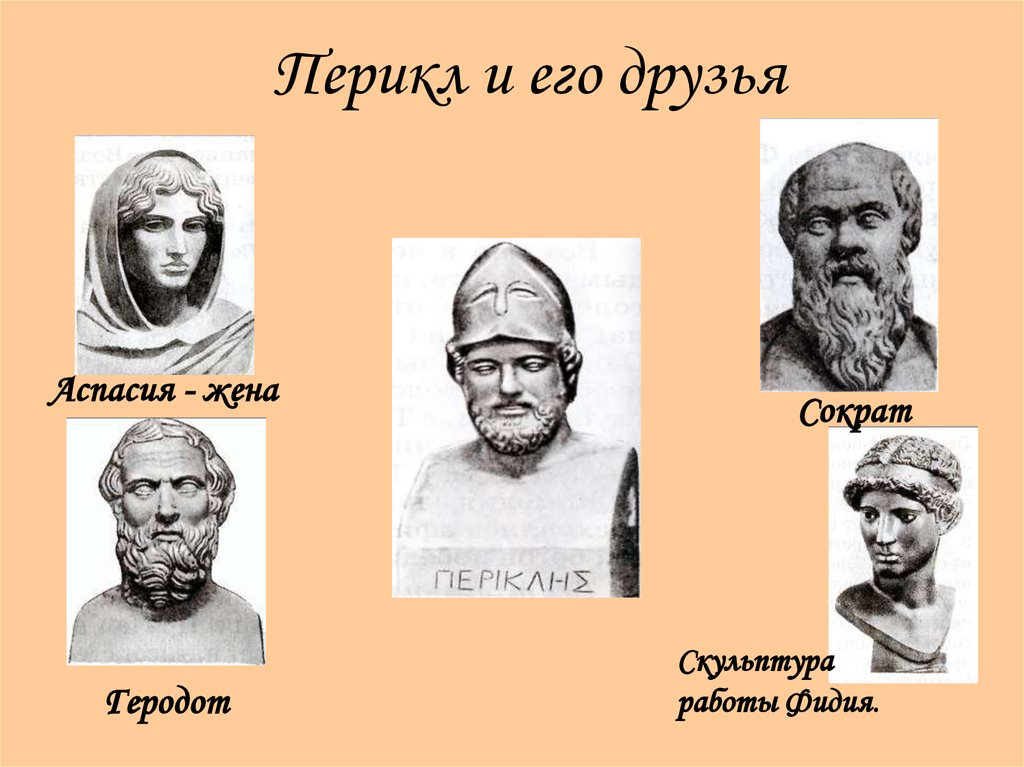 Перикл и его друзья