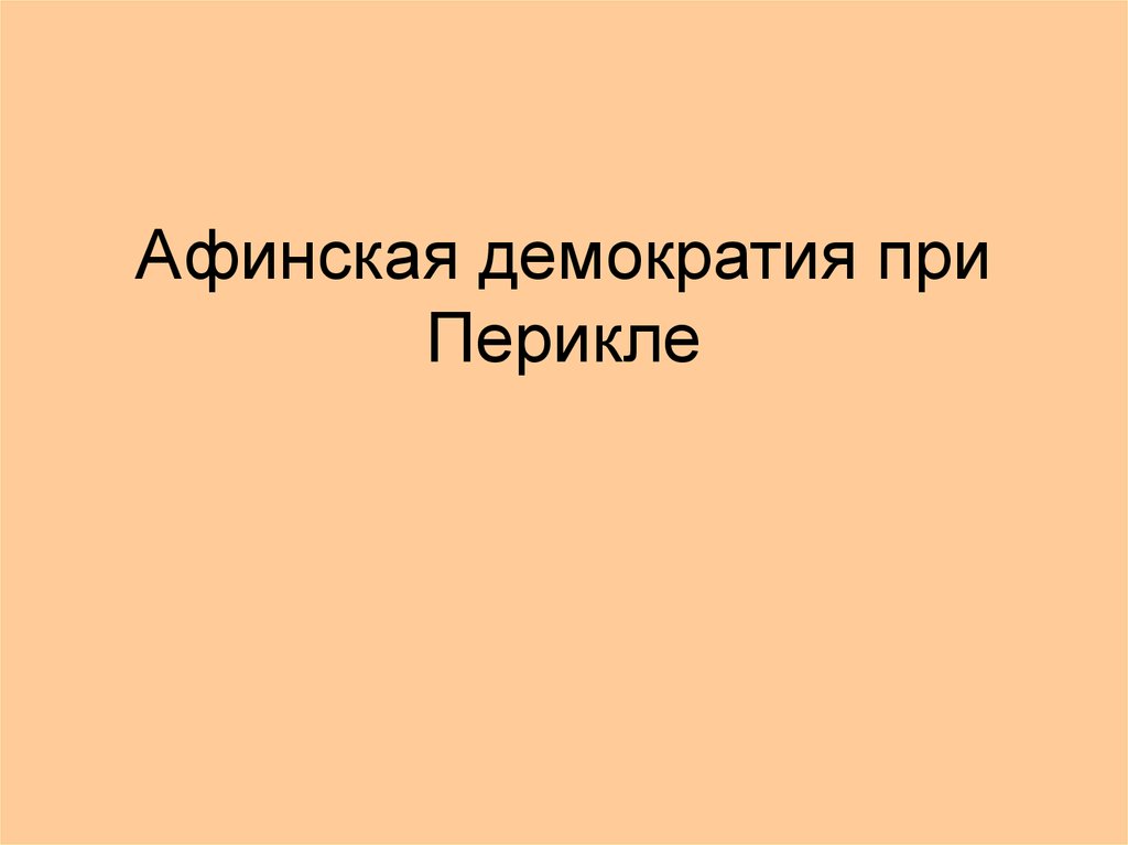 Афинская демократия при Перикле